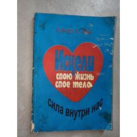 Луиза Л.Хей "Исцели свою жизнь. Сила внутри нас"