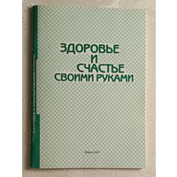 Здоровье и счастье своими руками. Каченовский Михаил, 2007. Автограф автора