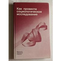 Как провести социологическое исследование. В помощь идеологическому активу. Под ред. М. К. Горшкова, Ф. Э. Шереги. 1990
