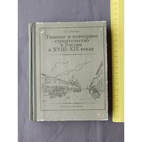 Книга Типовое и повторное строительство в России в XVIII-XIX веках (3608)