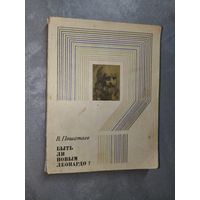 Владимир Пошатаев "Быть ли новым Леонардо?"