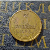 3 копейки 1980 СССР #17