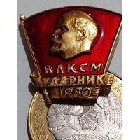 Значок " Ударник 1980 "