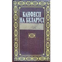 КАНФЕСІІ НА БЕЛАРУСІ Навіцкі  КАНФЕСII НА БЕЛАРУСI Навiцкi