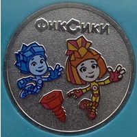 Россия 25 рублей 2025 г. Фиксики. Цветная в блистере