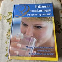 Новейшая энциклопедия очищения организма