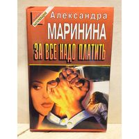 Маринина Александра - За всё надо платить