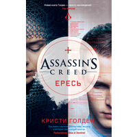 Assassin's Creed. Ересь