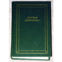 Русская эпиграмма. XVIII - начало XX века.