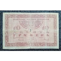 10 гривен Украина 1918 г.