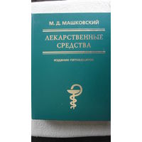 Лекарственные средства. Москва, 2008