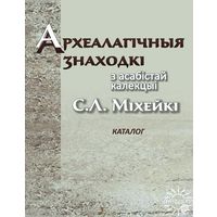Археалагiчныя знаходкi з асабiстай калекцыi С. Л. Мiхейкi