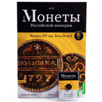 Журнал Монеты Российской Империи Выпуск #12 Полушка 1727 года