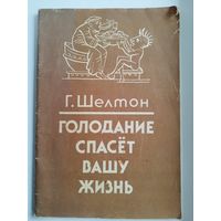 Г. Шелтон. Голодание спасет вашу жизнь