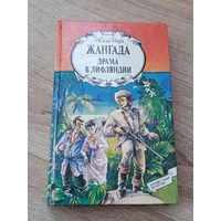 Жюль Верн Драма в Лифляндии