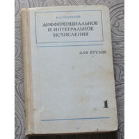 Н.С.Пискунов Дифференциальное и интегральное исчисления. Для Втузов. часть 1.