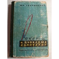 Ракеты и проблемы антиракет