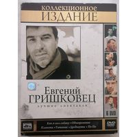 Е. Гришковец.Лучшие спектакли. Коллекционное издание. 6 DVD