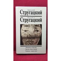 А. Стругацкий, Б. Стругацкий  Попытка к бегству. Трудно быть богом. Хищные вещи века