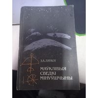 Э.Левков Маукливые сведки минуушчыны 1992 г.