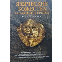 Языческие божества Западной Европы