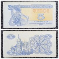 Купон 5 карбованцев Украина 1991 г.