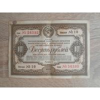 1938 г. Облигация 10 рублей.