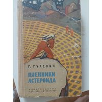 Пленники Астеройда" Г.Гуревич