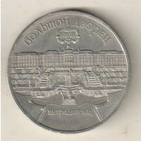 5 рублей 1990 Большой дворец в Петродворце