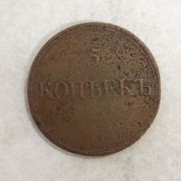 5 копеек 1832 ЕМ ФХ