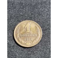 СССР 1 копейка 1984