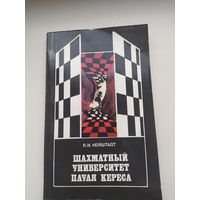 Нейштадт Я.И. Шахматный университет Пауля Кереса