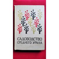 Садоводство Среднего Урала
