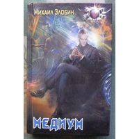 Медиум. Михаил Злобин. Серия Боевая фантастика. 2021.