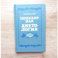 Популярная диетология Эвенштейн Зиновий Михайлович