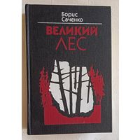 Саченко Борис. Великий Лес. 1986