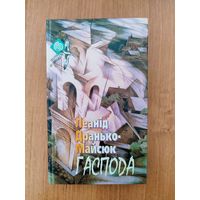 Леанід Дранько-Майсюк. Гаспода. Выбранае (1998) : вершы, эсэ "Стомленасць Парыжам"