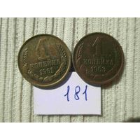 1 копейка 1961 и 1963 лет