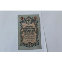 5 рублей 1909. Шипов - Былинский. Серия УА-161.