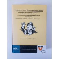 Банковский мониторинг. Под перекрестным огнем международных обязательств по соблюдению осмотрительности финансово-кредитными структурами.