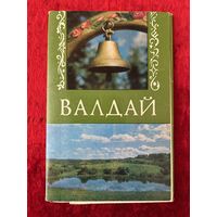 Валдай. 1981 год. 12 открыток