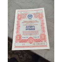 Распродажа - облигация на сумму 10 рублей 1954г.,СССР