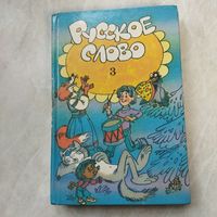 Учебник. Родное слово. 1996 год. 3-й класс.