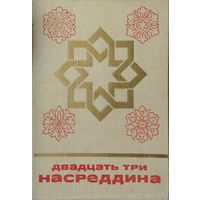 Двадцать три Насреддина серия "Сказки и мифы народов Востока"