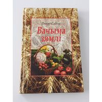 Пятро Сабiна Вачыма зямлi