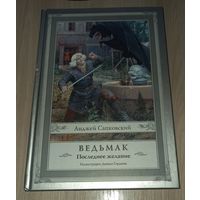 Ведьмак.Последнее желание (с иллюстрациями Дениса Гордеева)