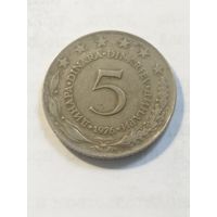 Югославия 5 динар 1976
