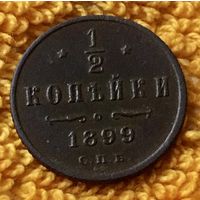 1/2 копейки 1899 года.