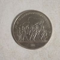 1 рубль 1987 СССР. 175 лет со дня сражения Бородинской битвы.