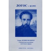Логос 48. 1993 год. Экзарх Леонид Фёдоров. Глава русских католиков восточного обряда 1879-1935.